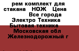 Hamilton Beach HBB 908 - CE (рем.комплект для стакана.) НОЖ › Цена ­ 2 000 - Все города Электро-Техника » Бытовая техника   . Московская обл.,Железнодорожный г.